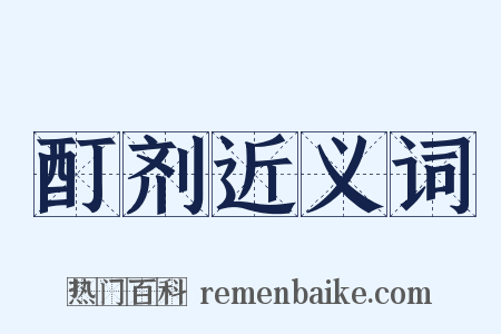 酊剂近义词是什么意思的图片